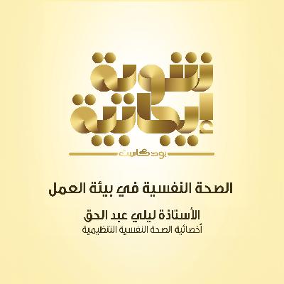211- الصحة النفسية في بيئة العمل وطرق تعزيز الصحة النفسية