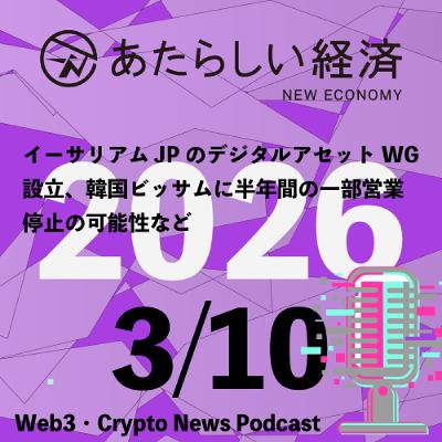 【3/10話題】イーサリアムJPのデジタルアセットWG設立、韓国ビッサムに半年間の一部営業停止の可能性など（音声ニュース）