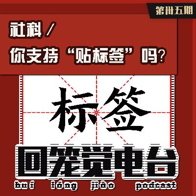 社科／你支持“贴标签”吗？第 35 期