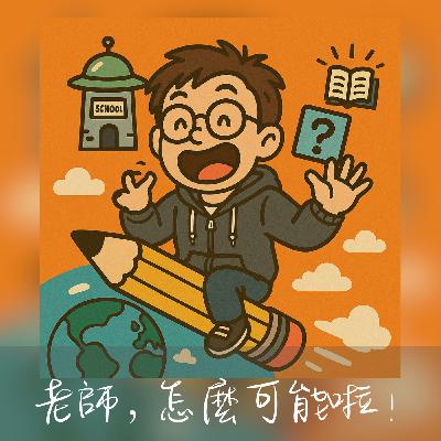 EP146老師，怎麼可能啦！帶你繞著地球過新年