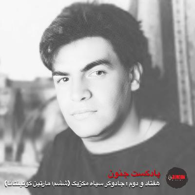 ۷۲- جادوگر سیاه (ششم؛ مارتین کوئینتانا رودریگز) ۷۲- جادوگر سیاه (ششم؛ مارتین کوئینتانا رودریگز)