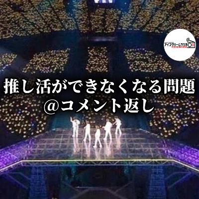 【#526】そもそもDVD再生ができない人たち / 嵐で一番好きなメンバーは？@コメント返し