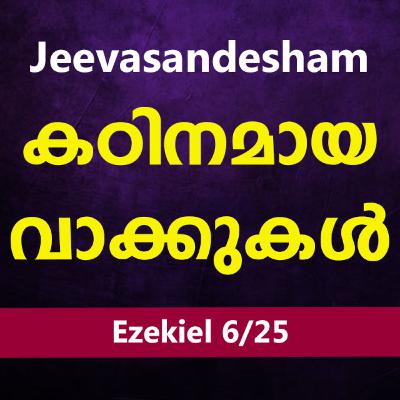 Malayalam Bible Study 885 Ezekiel 7 യെഹെസ്കേല് WRT India Jeevasandesham Malayalam Bible Study 885 Ezekiel 7 യെഹെസ്കേല് WRT India Jeevasandesham