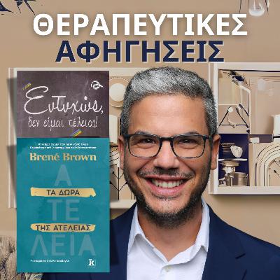 12.Ευτυχώς, δεν είμαι τέλειος! ή Τα Δώρα της Ατέλειας (Brené Brown, 2010/2014/2024)