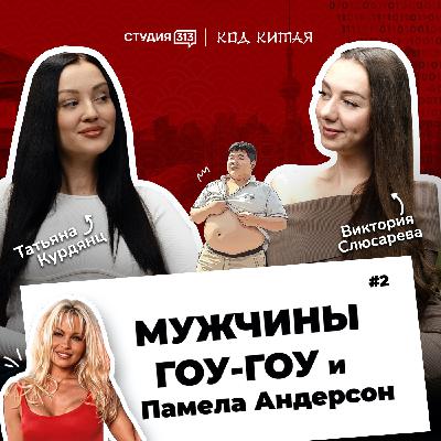 Код Китая: мужчины, гоу-гоу и Памела Андерсон