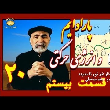 20دکتر سید مصطفی آزمایش؛ پارادایم و انرژی حرکتی ـ قسمت بیستم