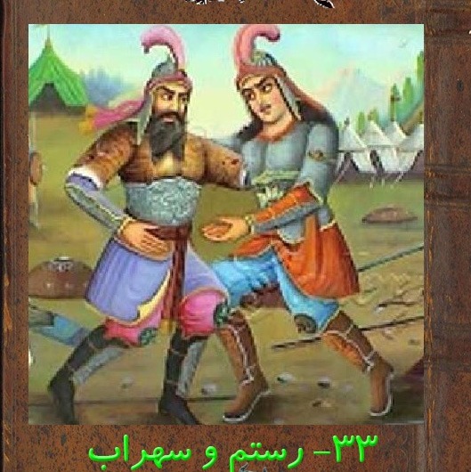 قسمت سی و سه : رستم و سهراب