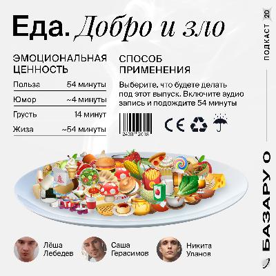 Еда — добро и зло