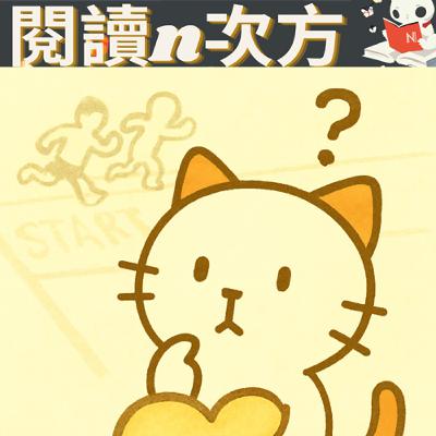 《隱性潛能》：真正的成長，是從一連串被忽略的「學習技能」開始。