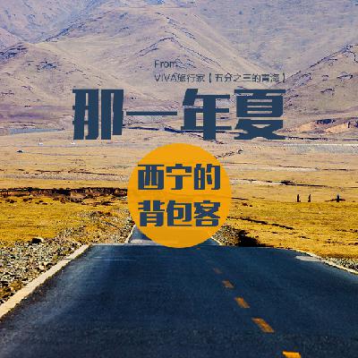 那一年夏，西宁的老背包客