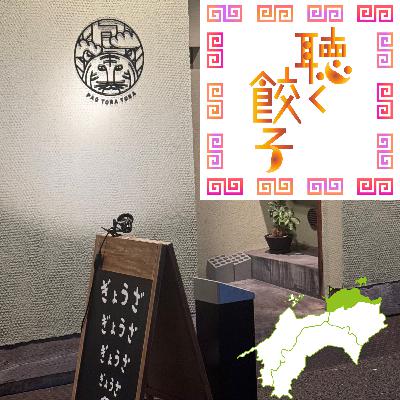 ♯98 うどん県の餃子は讃岐餃子だけじゃない！高松の絶品餃子屋さんをご紹介