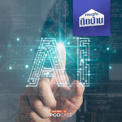 เศรษฐกิจติดบ้าน EP. 737: มนุษย์เงินเดือนและเจ้าของธุรกิจ ใช้งาน AI อย่างไรให้ชาญฉลาด