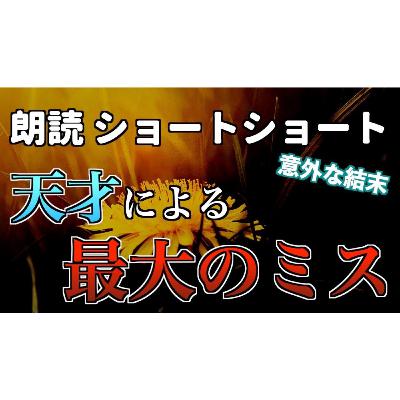 【小説朗読】博士のダンデライオン【ショートショート・短編小説】