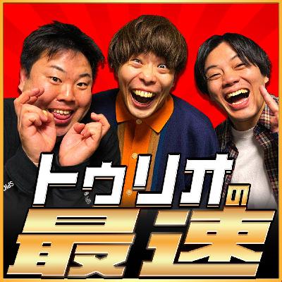 第23回「トゥリオの最速」