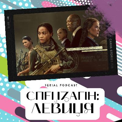 "Спецзагін: Левиця" - шпигунський трилер, який тримає в напруженні до самого кінця. "Спецзагін: Левиця" - шпигунський трилер, який тримає в напруженні до самого кінця.
