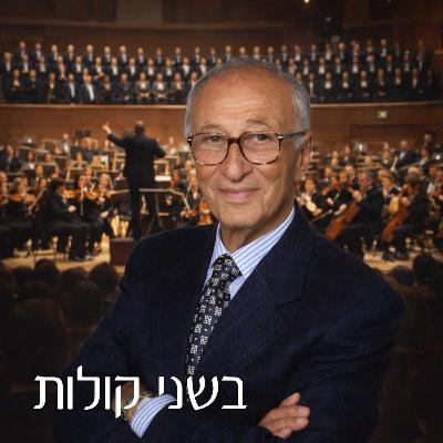 אסנת גולדפרב-ארזואן וקטיה פרידקין | דובי זלצר: המוזיקה הפופולרית והאמנותית - חלק 2