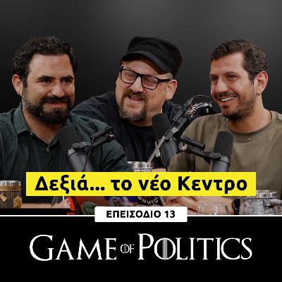 Δεξιά... το νέο Κεντρο - Game Of Politics S2, E13