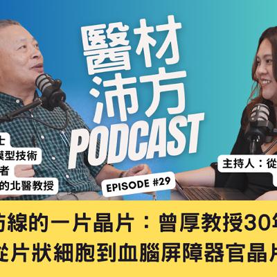 EP29|打開大腦防線的一片晶片:曾厚教授30年醫材路,從片狀細胞到血腦屏障器官晶片 feat. 台北醫學大學 曾厚教授 EP29|打開大腦防線的一片晶片:曾厚教授30年醫材路,從片狀細胞到血腦屏障器官晶片 feat. 台北醫學大學 曾厚教授