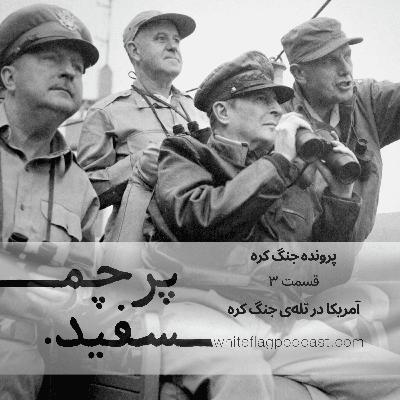 جنگ کره - قسمت ۳ - آمریکا در تله‌ی جنگ کره