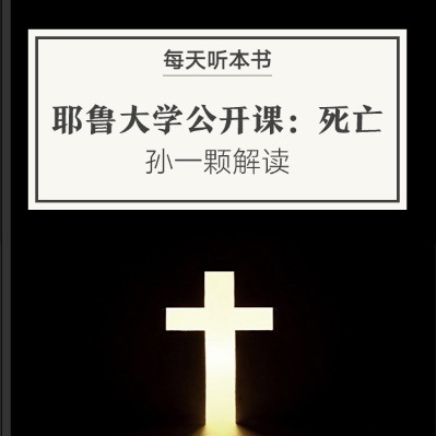 《耶鲁大学公开课：死亡》| 孙一颗解读 12.3 episode artwork