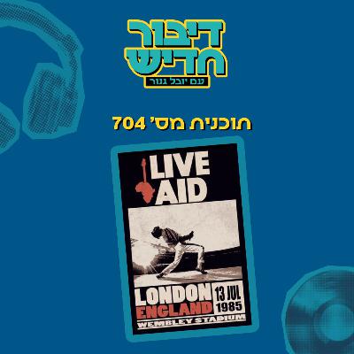 תוכנית מספר 704 - פסנתרי הישן