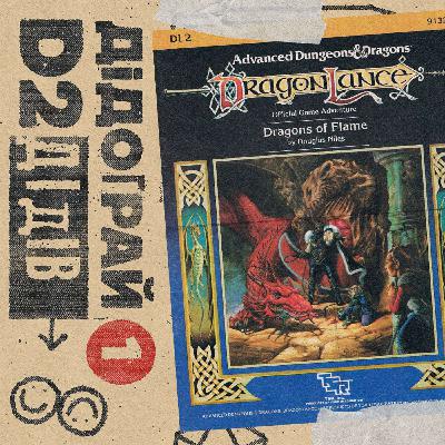 д2 Дідограй #1: Dragons of Flame — Найрельсовіша пригода D&D