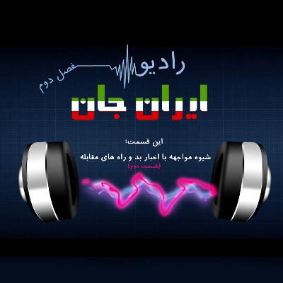 رادیو ایران‌جان_فصل دوم_شیوه مواجهه با اخبار بد و راه‌های مقابله (قسمت دوم)