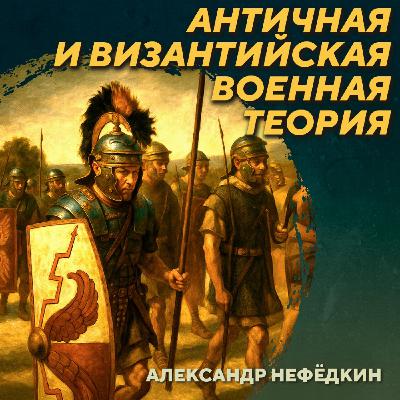 РС 433 Античная и византийская военная теория. Александр Нефёдкин