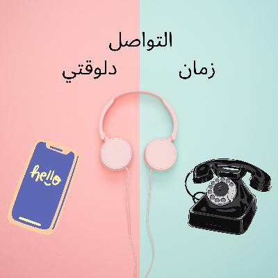 الحلقة الاولي - التواصل زمان و دلوقتي