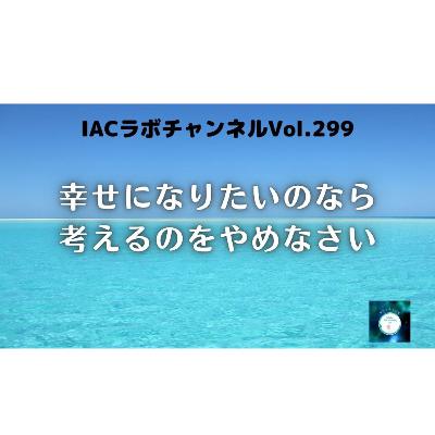 epi.118【幸せになりたいのなら考えるのをやめなさい】思考の罠