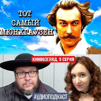 АУДИО. «Тот самый Мюнхгаузен». КИНОВЗГЛЯД‑9