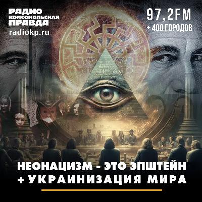 Неонацизм - это Эпштейн + украинизация мира