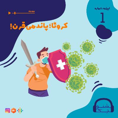 اپیزود یک: کرونا؛ پاندمی قرن
