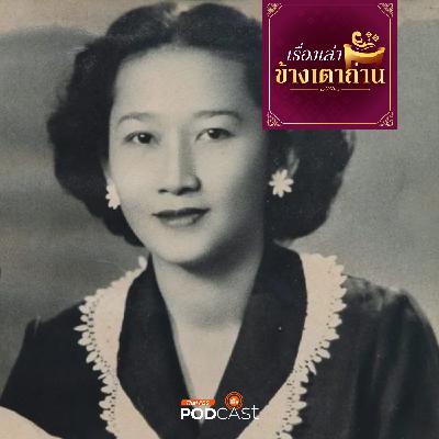 เรื่องเล่าข้างเตาถ่าน : ความพอเพียงในเครื่องเสวยของในหลวง ร.9 จาก ท่านผู้หญิงประสานสุข ตันติเวชกุล