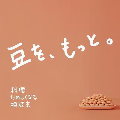 #95 豆を、もっと。