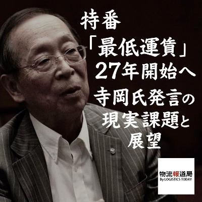 特番「最低運賃」27年度開始へ 寺岡氏発言の現実課題と展望 特番「最低運賃」27年度開始へ 寺岡氏発言の現実課題と展望