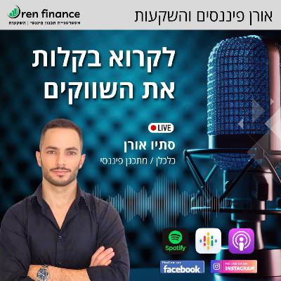 פרק 27 | שוק ההון 2025–2026: השקעות בישראל ובארה״ב, ריבית, דולר, נדל״ן ו-AI | סתיו אורן מארח את הראל שי מנהל השקעות בחברת אנליסט.