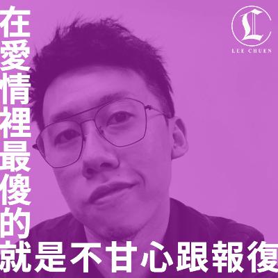 李專 27 - 在愛情裡最傻的就是不甘心跟報復