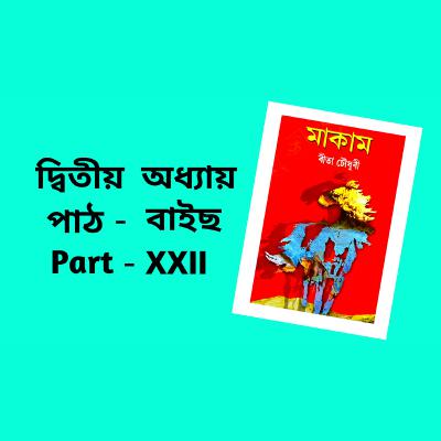Makam Full AUDIO BOOK Part - 2 | Ch - 22 | # ৰীতা চৌধুৰীৰ মাকাম | # Famous Novel ‌| Upanyas Samagra