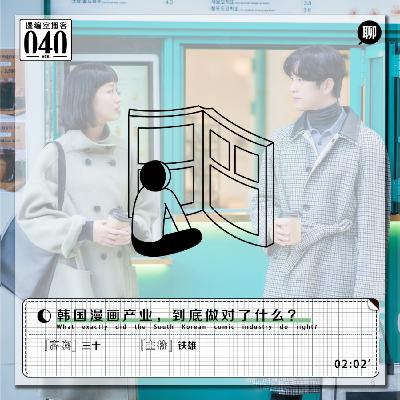 韩国漫画产业,到底做对了什么?丨漫编室播客 Vol.040 韩国漫画产业,到底做对了什么?丨漫编室播客 Vol.040