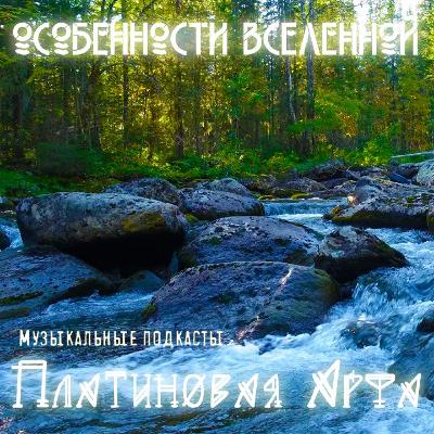 #5 Особенности Вселенной - Платиновая Арфа #5 Особенности Вселенной - Платиновая Арфа