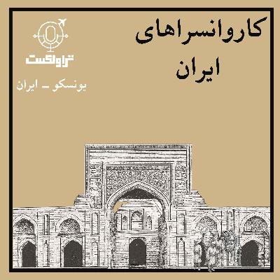 بیست و هشت - کاروانسراهای ایران :  تنوع بیست و هشت - کاروانسراهای ایران :  تنوع