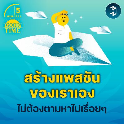 สร้าง ‘แพสชัน’ ได้ด้วยตัวเอง แบบไม่ต้องตามหาไปเรื่อยๆ | 5M EP. 2342 สร้าง ‘แพสชัน’ ได้ด้วยตัวเอง แบบไม่ต้องตามหาไปเรื่อยๆ | 5M EP. 2342