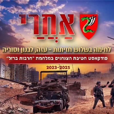 פרק 8 – לחימת סיירת צנחנים במחנה הפליטים חאן יונס