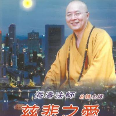 慈悲之愛4