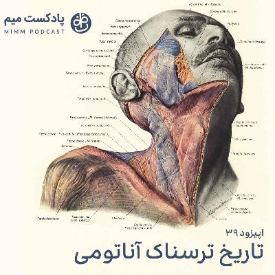 اپیزود سی و نهم: تاریخ ترسناک آناتومی