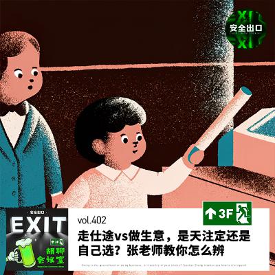 vol.402 走仕途vs做生意,是天注定还是自己选?张老师教你怎么辨 vol.402 走仕途vs做生意,是天注定还是自己选?张老师教你怎么辨