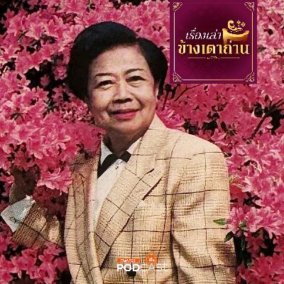 เรื่องเล่าข้างเตาถ่าน : ตำรับอาหารจากเพื่อนชาย ของท่านผู้หญิงมณีรัตน์ บุนนาค