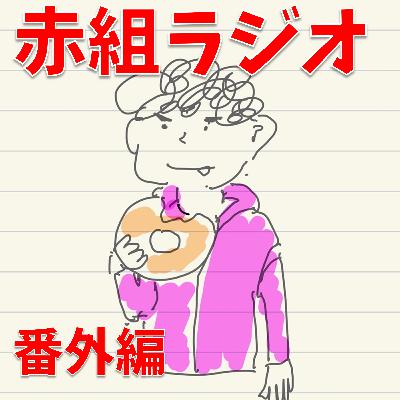 ミルキーサブウェイ一気見の感想とリスナーコメント紹介【ゲリラ配信】