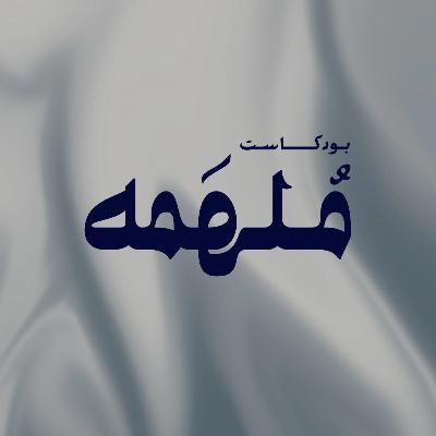 ‎⁨9 | لـحظة إدراك ⁩